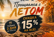 -15% НА ВСЕ СОРТА!, Новая -15% НА ВСЕ СОРТА!, прочитать -15% НА ВСЕ СОРТА!, -15% НА ВСЕ СОРТА! от магазина Semki -15% НА ВСЕ СОРТА! от магазина Semki