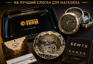 ПРИДУМАЙ СЛОГАН ДЛЯ SEMIX И ЗАБИРАЙ ПРИЗЫ!, Новая ПРИДУМАЙ СЛОГАН ДЛЯ SEMIX И ЗАБИРАЙ ПРИЗЫ!, прочитать ПРИДУМАЙ СЛОГАН ДЛЯ SEMIX И ЗАБИРАЙ ПРИЗЫ!, ПРИДУМАЙ СЛОГАН ДЛЯ SEMIX И ЗАБИРАЙ ПРИЗЫ! от магазина Semki ПРИДУМАЙ СЛОГАН ДЛЯ SEMIX И ЗАБИРАЙ ПРИЗЫ! от магазина Semki